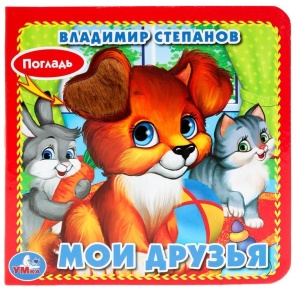 Книга тактильная Мои друзья 12х12см (карт. книга 3разв. с 4тактил.эл-тами) Степанов В.А.