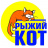 Рыжий Кот