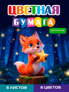 Бумага цветная А4 8л 8цв, ЛИСЁНОК-1, 200х275, двусторонняя, на скобе