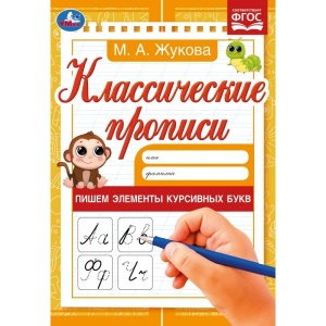 Прописи Пишем элементы курсивных букв. М. А. Жукова. Классические прописи. 145х210мм. 8 стр.