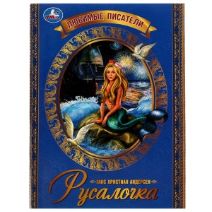 Книга Русалочка. Г. Х. Андерсен. Любимые писатели. 197х260 мм. Скрепка. 32 стр. Умка