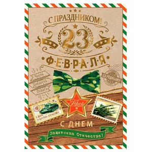 яяя Открытка 11*15см, 23 Февраля- Бабочка (ЦЕНА ЗА 20ШТ) Звезда Героя, блестки, текст