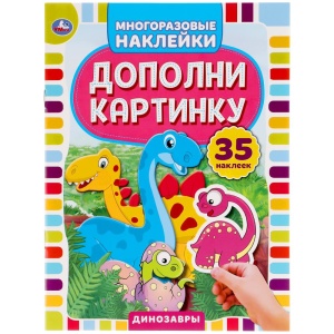 Наклейки Динозавры. Дополни картинку, 35 наклеек.16х21см. 8 стр.