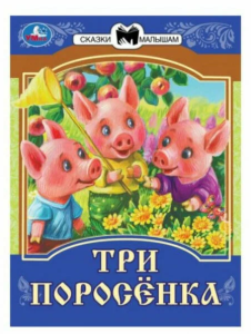 Книга-брошюра 14*19см Сказки малышам "Три поросёнка" Скрепка. 14стр