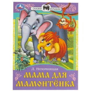 Книжка Мама для Мамонтёнка. Непомнящая Д. В. Сказки и стихи малышам. 14х19см. 16 стр.