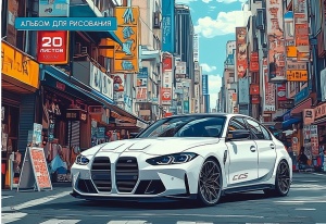 Альбом для рисов. А4 20л. АВТОМОБИЛЬ НА УЛИЦАХ ГОРОДА, обл-офс,бл-офс.