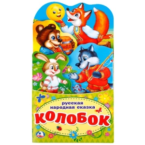 Книжка-раскладушка с фигурной вырубкой, Колобок.Формат: 120х225мм. 16 стр. Умка