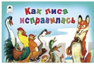 Книжка " Алтей " 220*140мм 16стр Мультфильмы-малышам Как лиса исправилась