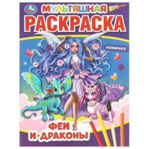 Раскраска Феи и драконы. "Умка" А4 Мультяшная. 214х290 мм. 16 стр.