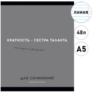 Тетрадь А5 48л ЛИНИЯ "Проф-Пресс" Остроумие и отвага - Для сочинений, со справ. матер. обл. мел. бум