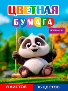 Бумага цветная 8л. двусторонняя А4, 8л,16цв.скр, 200х275мм, ПАНДА НА КАЧЕЛЯХ