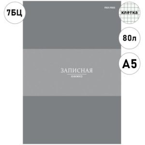 Записная книжка А5 7БЦ 80л КЛЕТКА "Проф-Пресс" В серых оттенках-1, обл. глянц. лам. карт. сшивка 