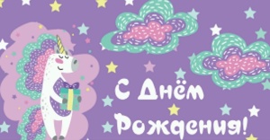 Конверт для денег "С днем рождения!" (ЦЕНА ЗА 10ШТ) 16см*9см (единорог с подарком) 