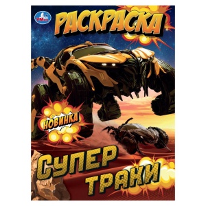 Раскраска Супертраки. 21х29см. Скрепка. 16 стр. 