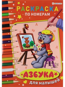 Раскраска по номерам АЗБУКА ДЛЯ МАЛЫШЕЙ ч/б А4, 30*21см, 6л,обл.целл.к,уф-лак,бл-офс,1+1,скр