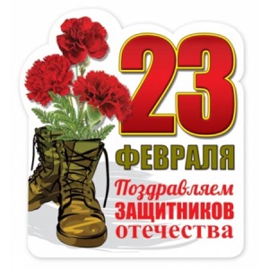 яяя Магнит виниловый "Хорошо" 7*8см, 23 Февраля- Поздравляем защитников Отечества!