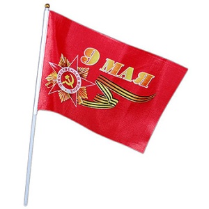 Флаг 9 мая 40*30см на палочке, шелк 12 шт в уп (цена за 12шт)