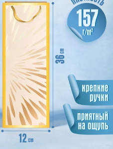 Пакет подар. с глянц. лам. 12x36x8,5см Брызги шампанского,157г