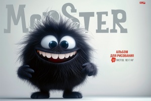 Альбом для рисования А4 12л. (ЦЕНА ЗА 1ШТ) ПУШИСТЫЙ МОНСТРИК - 1, скрепка