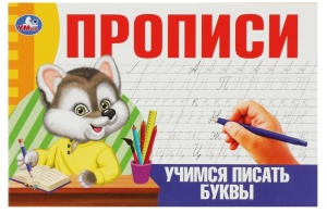 Прописи Учимся писать буквы 20х14см Скрепка. 16 стр. 