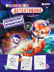 Раскраска КОСМИЧЕСКИЕ ПРИКЛЮЧЕНИЯ, А4,8л,обл.цел.к,уф-лак,бл офс,полноц,198х260
