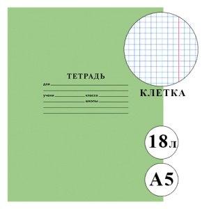 Тетрадь КЛЕТКА 18л (С-Б/Л) А5. (ЦЕНА ЗА 50ШТ) "Проф-Пресс" Стандарт, Зеленая, офсет, на скобе