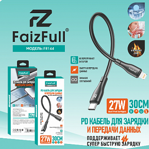 Кабель Type-C to Lightning, FaizFull FR144 27Вт, силикон, 30см (черн.) в кор.