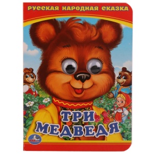Книга Три медведя. (с глазками А6). "Умка" Формат: 110х150мм. Объем: 5 разворотов