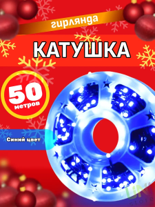 яяя Гирлянда уличная 50м синяя, с катушкой, провод темн. зел., в кор.