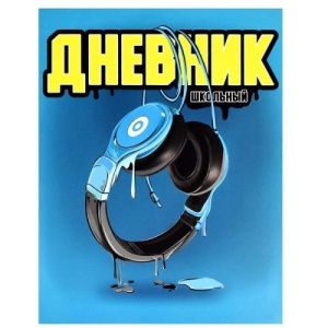 Дневник 1-11 класс интегральный "Феникс" Синие наушники 48л матовый