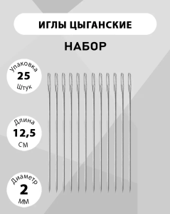 Игла Цыганская 12,5см /25шт (ЦЕНА ЗА 25ШТ) в пакете