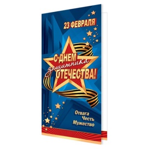 Открытка /10шт (цена за 10шт) 215*216мм 23 Февраля- С Днем защитника Отечества! 