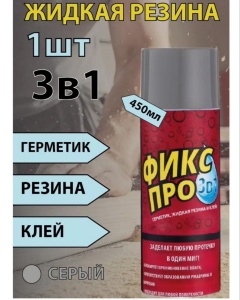 Герметик, 450мл, "ФИКС ПРО" жидкая резина и клей 3в1, цв. серый
