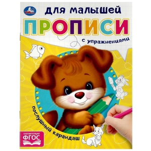 Прописи Послушный карандаш 16х21см. Скрепка. 16стр.