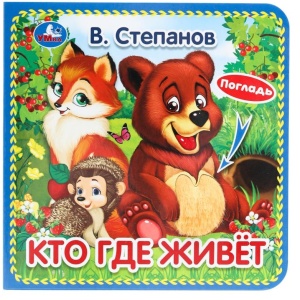 Книга тактильная Кто где живёт 12х12см (карт. книга 3разв. с 4тактил.эл-тами) Степанов В.А. 