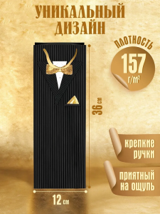 Пакет подар. тисн. и мат.лам. 12x36x8,5см Джентельмен,Dream cards 190г (соб.разр)
