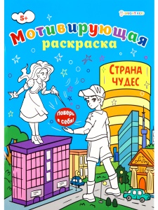 Раскраска Мотивирующая " СТРАНА ЧУДЕС " А4, 8л,обл.целл.к,уф-лак,ч/б офсет,скр, 20х26см