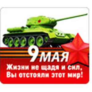 Магнит виниловый " Хорошо " 7*6cм 9 Мая- Жизни не щадя и сил, вы отстояли этот мир!