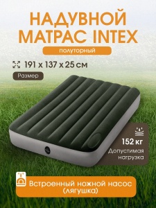 Матрас надувной 1.37m x1.91mx25cm, 152кг, в комплекте со встроенным ножным насосом INTEX