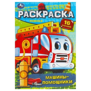 Раскраска малышка Машины-помощники, 16заданий, 145х210мм. Скрепка. 8 стр.