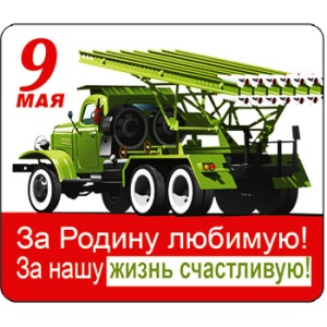 Магнит виниловый " Хорошо " 7*6cм 9 Мая- За Родину любимую!..