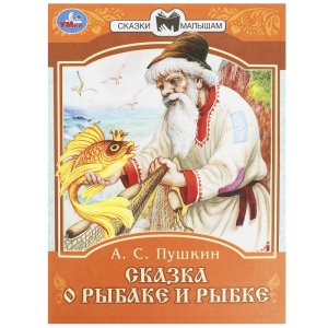 Книжка Сказка о рыбаке и рыбке. А. С. Пушкин. Сказки малышам. 14х19см. Скрепка. 16 стр. 