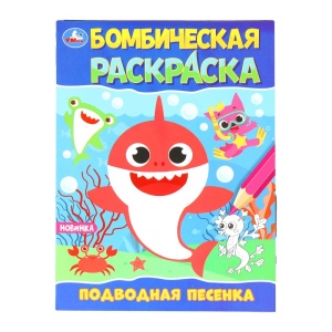 Раскраска Подводная песенка. Бомбическая. 214х290 мм. Скрепка. 16 стр. 
