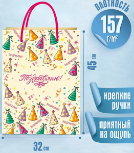 Пакет подарочный с глянц.лам. 32x45x10 см (XL) Праздничные колпачки, 157 г