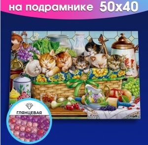 Алмаз. мозаика (класс) 40х50см, с подр., с полн. заполн. (30цв.) "Котята в корзинке", в кор.
