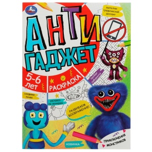 Книга-брошюра Приключения монстриков. Антигаджет. 5-6лет. 214х290 мм. Скрепка. 16 стр. Умка