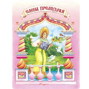 Книжка " Антураж " 210*160мм 12стр Читаем сами Елена Премудрая, обложка - мелованная бумага