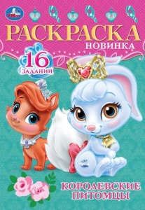 Раскраска "Королевские питомцы" 145*210мм, 16 заданий, Скрепка 8 стр.