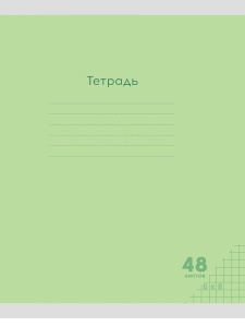Тетрадь КЛЕТКА 48л. (ЦЕНА ЗА 10ШТ) КЛАССИКА NEW САЛАТОВАЯ цвет.мелов.обл., 1 дизайн в спайке