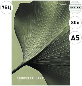 Записная книжка А5 7БЦ 80л КЛЕТКА "Проф-Пресс" Зеленый лист, обл. глянц. лам. карт. сшивка 